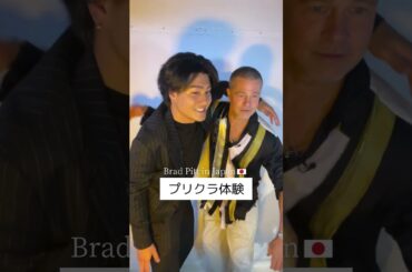 大ヒット上映中！ブラピ来日＜プリクラ体験＞！映画『F1®／エフワン』#森本慎太郎 #映画F1 #ブラッドピット