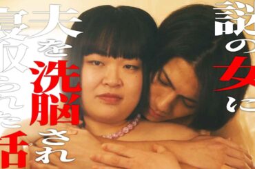 【ドラマ紹介】この女に全て奪われました「デブスの戯れ～あなたの夫は私のもの～」