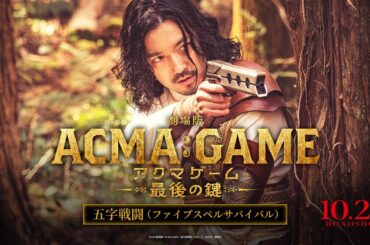 『劇場版ACMA:GAME アクマゲーム 最後の鍵』五字戦闘（ファイブスペルサバイバル）篇【10/25(金)公開】