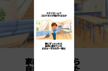 「ステイホームで家にずっといたら、自然に痩せていた」さまぁ〜ず大竹一樹に関する雑学 #芸人 #雑学