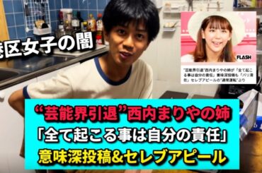 【港区女子の闇】西内まりやを芸能界引退にまで追い込んだ姉の“意味深投稿”に見る、リアルなセレブ生活とは…？