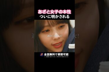 【男子必見】可愛い子には注意⚠️🚨 #あざとくかわいくしたたかに #bumpドラマ#恋愛 #ショートドラマ