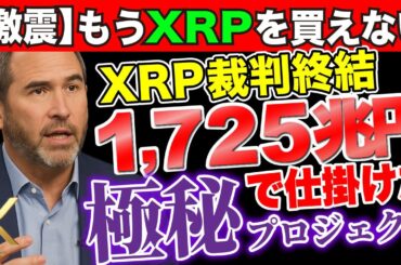 【激震】個人がXRPを買えなくなる。Xデーは7月3日か？裁判終結の裏にあった1725兆円の極秘プロジェクト！《ビットコイン リップル XRP 仮想通貨 暗号通貨》