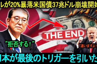 「日本はトランプの要求を断固拒否！」ドルが10%暴落米国債37兆ドル崩壊開始！日本が最後のトリガーを引いた！