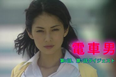 電車男  第6話、第7話ダイジェスト