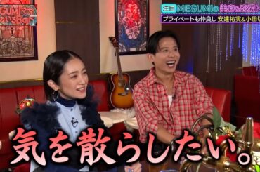 安達祐実&小田切ヒロ 実はプライベートでも仲良しな二人の素顔に迫る…!!｜#MEGUMIママのいるBar #TVer で最新話配信中！