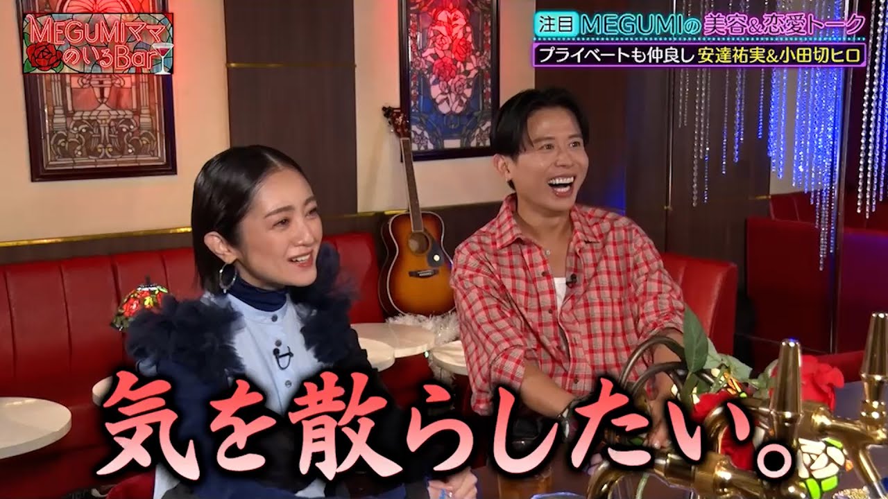 安達祐実&小田切ヒロ 実はプライベートでも仲良しな二人の素顔に迫る…!!|#MEGUMIママのいるBar #TVer で最新話配信中! 安達祐実&小田切ヒロ 実はプライベートでも仲良しな二人の素顔に迫る…!!|#MEGUMIママのいるBar #TVer で最新話配信中!