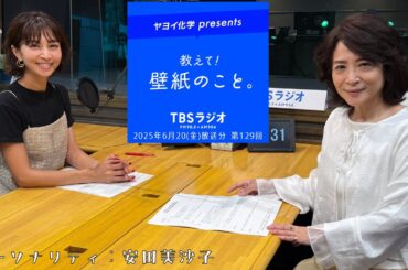 教えて！壁紙のこと。　2025年6月20日(金)放送分　第129回