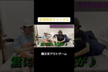 横文字禁止ゲーム #全編は金森姉弟にて#真木よう子 #金森姉弟 #兄弟 #横文字禁止ゲーム