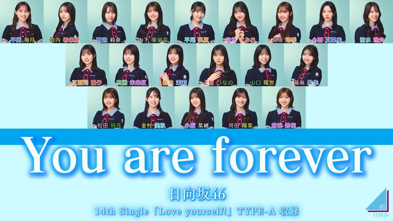 日向坂46『You are forever』【歌割り／パート分け】