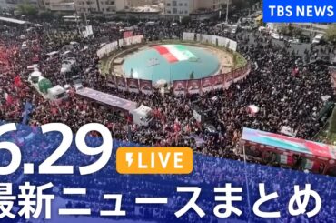 【LIVE】最新ニュースまとめ  (Japan News Digest)｜TBS NEWS DIG（6月29日）