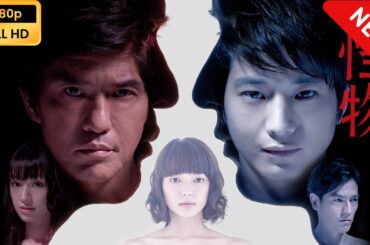 【ドラマ フル】 怪物 【サスペンスドラマ】