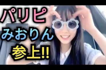 【ルチアーズみおりん】パリピ!みおりん♪