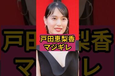 戸田恵梨香が耐えきれず共演🆖を出していた人物
