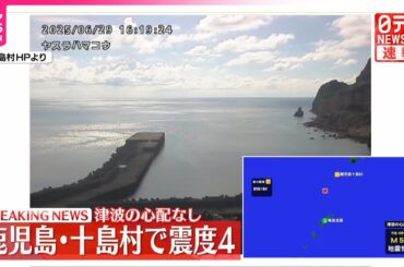 【速報】鹿児島十島村で震度4  津波の心配なし