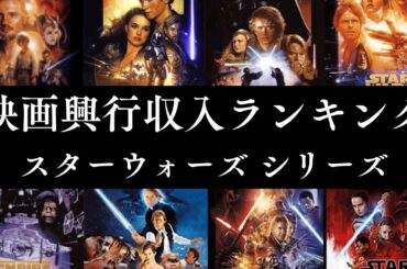 【衝撃ランキング】歴代『スター・ウォーズ』映画 興行収入TOP11！最も稼いだ銀河の伝説はどれだ！？