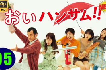 【日本のドラマ】 おいハンサム  第5話 帰ってきた恋と家族とゴハンの疾走する新感覚コメディ 💐💐最高の日本の映画 💐💐FULL HD 2025