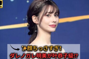 【話題沸騰】ダレノガレ明美の最新姿が美しすぎる！「顔ちっさ」「叶恭子みたい」と大反響｜大胆デコルテ＆ふっくらリップが話題に！