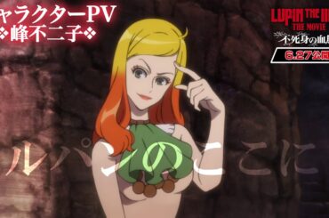 【峰不二子】ルパンのここに『LUPIN THE IIIRD THE MOVIE 不死身の血族』キャラクターPV