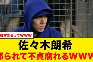 【佐々木朗希】監督に怒られて拗ねる→マイナー降格www【海外の反応/MLB】