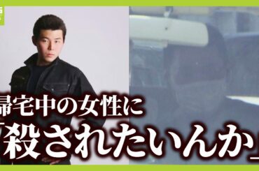 【性的暴行を目的に集合？】「殺されたいんか」帰宅女性の両手首を縛り性的暴行か…男２人逮捕「一度は女性を暴行してみたかった」（2025年6月30日）