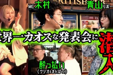 【前代未聞の発表会】BAR貸し切りで引退宣言!? MAX機械割111%の新機種発表会がカオス過ぎた #木村魚拓 #青山りょう #水樹あや #大崎一万発 #ウシオ #岡崎産業 #トリプルクラウン #PR