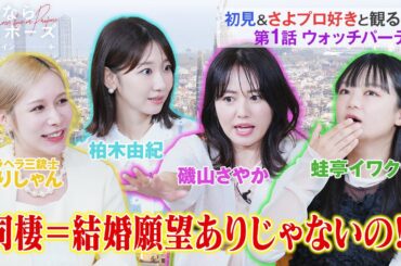 『同棲=結婚じゃないの？』初見&さよプロ好きと観る第1話ウォッチパーティ！| さよならプロポーズ via スペイン【最新話まで配信中】