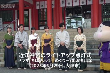 TVドラマ「ちはやふるーめぐりー」出演の上白石萌音さん、當真あみさんら、大津市の近江神宮でライトアップ点灯式出席（2025年6月29日、大津市）