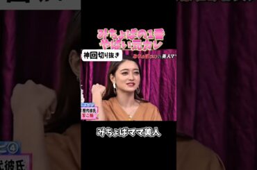 【神回】みちょぱ1番やばい元カレ#お笑い #お笑い芸人 #爆笑#しゃべくり009#shorts