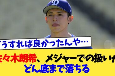 佐々木朗希、メジャーでの扱いがどん底まで落ちる【なんJ プロ野球反応集】【2chスレ】【5chスレ】