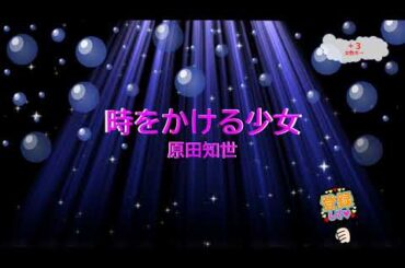 時をかける少女 / 原田知世　松任谷由実　[女性キー＋３　歌える音源](歌詞あり　ガイドメロディーなし　1983年　昭和　アイドル　オフボーカル　家カラ　karaoke)