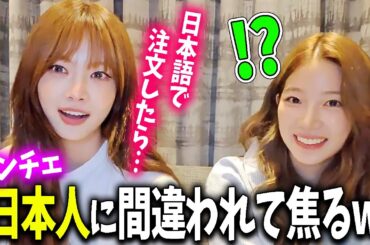 【LE SSERAFIM】日本でのプライベート中に店で日本語で注文したら発音が良すぎたのか、日本人と思われて日本語で長めの説明を受けるマンチェｗｗｗ【日本語字幕】