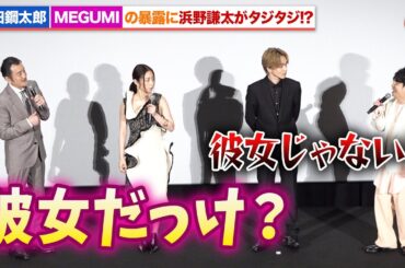 吉田鋼太郎&MEGUMI、撮影現場での浜野謙太の素行を暴露『おいハンサム!!』完成披露舞台あいさつ