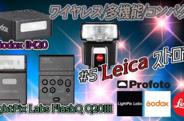 【おすすめ必見！！！ワイヤレス/多機能/コンパクト】#5 Leicaストロボ LightPix Labs FlashQ Q20III/Godox iM20
