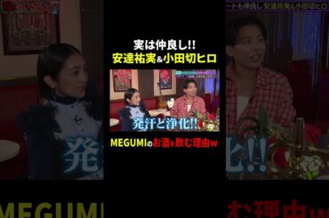 安達祐実&小田切ヒロ 実は仲良し…!! MEGUMIのお酒を飲む理由w｜#MEGUMIママのいるBar #TVer で最新話配信中！