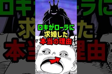 ロキがローラに求婚した本当の理由#shorts