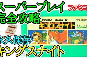 キングスナイト 【永久保存・スーパープレイ完全攻略】【1986年・ファミコン】