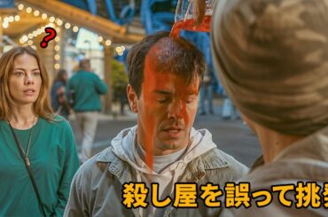 温厚でいじめられやすい男が、まさか元プロの暗殺者だったとは【映画紹介】