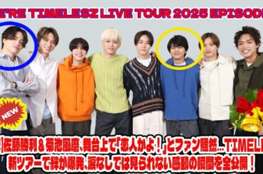 【Timelesz】【衝撃】佐藤勝利＆菊池風磨、舞台上で「恋人かよ！」とファン騒然…timelesz新ツアーで絆が爆発、涙なしでは見られない感動の瞬間を全公開！