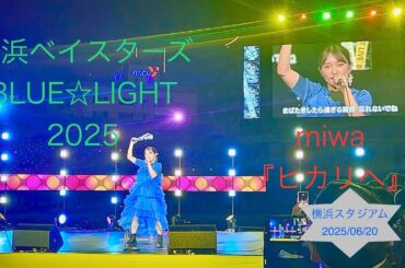miwa・ベイスターズ・「BLUE☆LIGHT SERIES 2025」ライブ