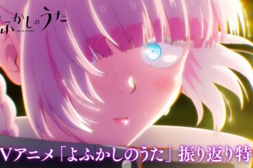 ＴＶアニメ「よふかしのうた」振り返り特番