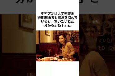 【芸能界は本当に黒くて怖すぎる、、、】中村アンの過去 #雑学 #shorts #中村アン #モデル