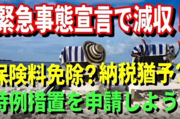 【老後生活】緊急事態宣言で減収！保険料免除や納税猶予制度？特例措置を申請しよう！