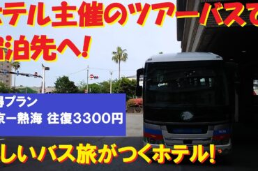 【ホテル直行】伊東園ホテルズツアーバスで熱海へ!