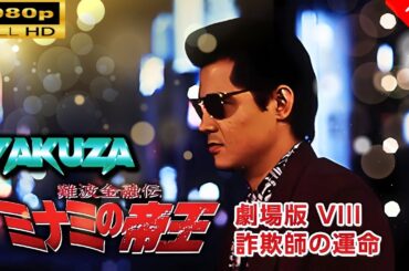 「ヤクザ映画」難波金融伝　ミナミの帝王 劇場版 Ⅷ　詐欺師の運命 🎬スペシャルエディション🎬🅷🅾🆃 邦画アクション FHD