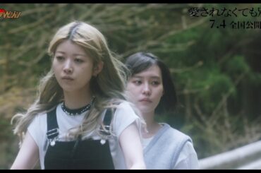 南沙良＆馬場ふみか、“不幸”への向き合い方に心揺さぶられる 映画『愛されなくても別に』本編映像