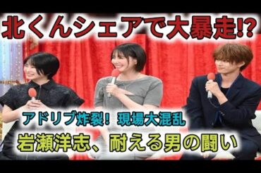 本田翼と志田未来がアドリブ満載の「北くんシェア」語る、岩瀬洋志は圧倒されないよう耐える