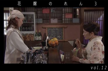 野際陽子 / 羽田美智子  " 花嫁のれん 3 "  vol.12  ダイジェスト  video