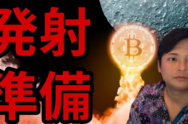 仮想通貨ビットコイン最高値へ発射準備OK？！