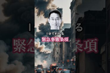 【改憲】1分でわかる緊急事態条項、首相の思惑は？ #shorts #政治 #岸田文雄